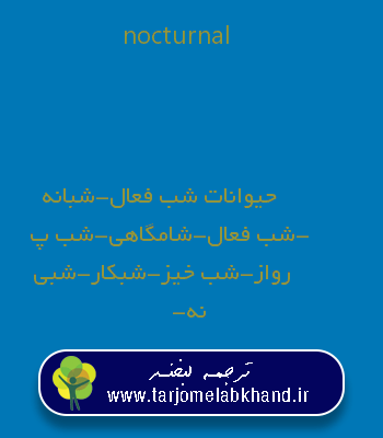 nocturnal به فارسی
